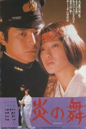 Постер к фильму Танец пламени (1978)