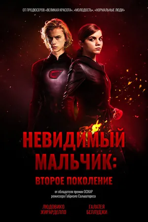 Постер к фильму Невидимый мальчик: Второе поколение (2018)