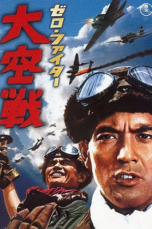 Постер к фильму Истребители «Зеро»: Великое воздушное сражение (1966)