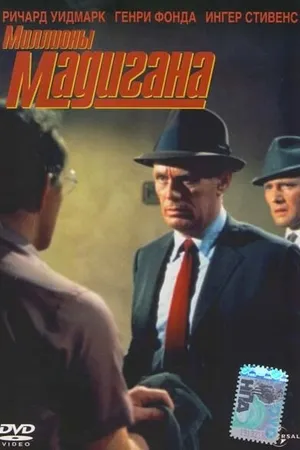 Постер к фильму Мадиган (1968)