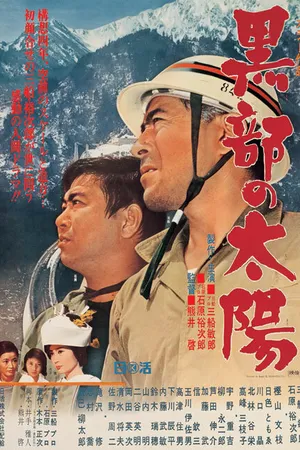 Постер к фильму Солнце над Куробэ (1968)