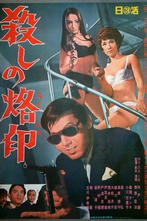 Постер к фильму Рождённый убивать (1967)