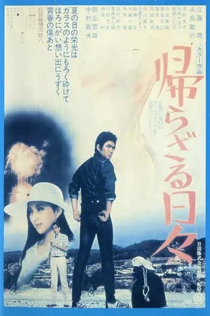 Постер к фильму Kaerazaru hibi (1978)