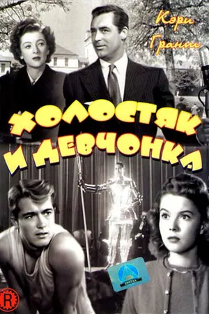 Постер к фильму Холостяк и девчонка (1947)