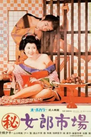 Постер к фильму Maruhi: jorô ichiba (1972)