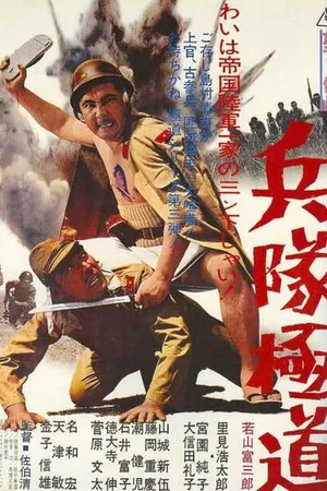 Постер к фильму Подлый солдат (1968)