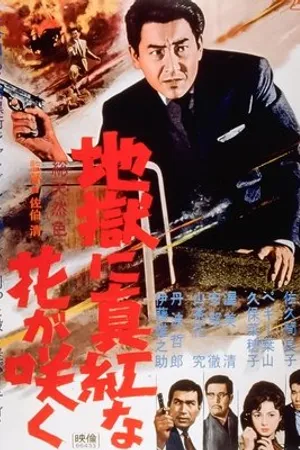 Постер к фильму Jigoku ni makkana hana ga kaku (1961)