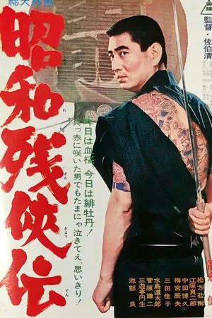 Постер к фильму Жестокие истории об отважных (1965)