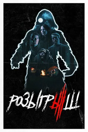Постер к фильму Розыгрыш (2019)