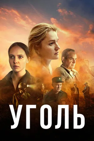 Постер к сериалу Уголь (2017)