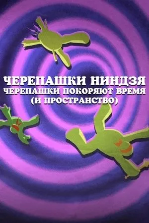 Постер к мультфильму Черепашки-ниндзя: Черепашки покоряют время (и пространство) (2016)