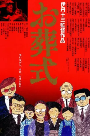 Постер к фильму Похороны (1984)