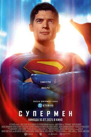 Постер к фильму Супермен (2025)