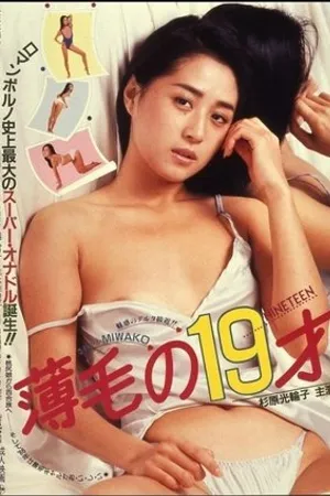 Постер к фильму Usuge no 19-sai (1986)