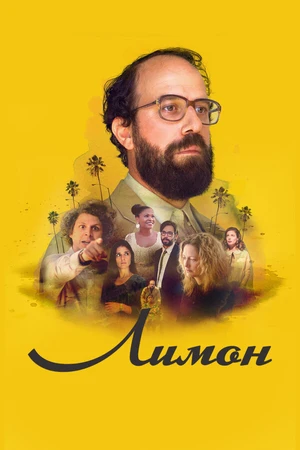 Постер к фильму Лимон (2017)