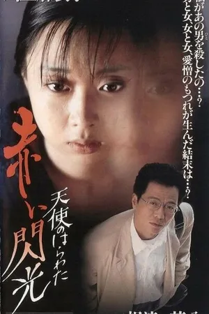 Постер к фильму Потроха ангела: Красная вспышка (1994)