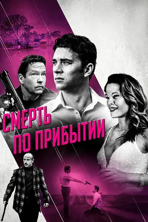 Постер к фильму Смерть по прибытии (2017)