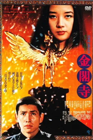 Постер к фильму Золотой храм (1976)