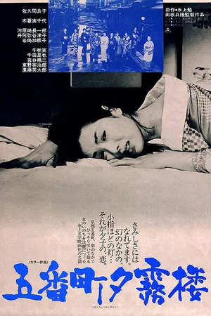 Постер к фильму Чертог Югири в пятом квартале (1963)