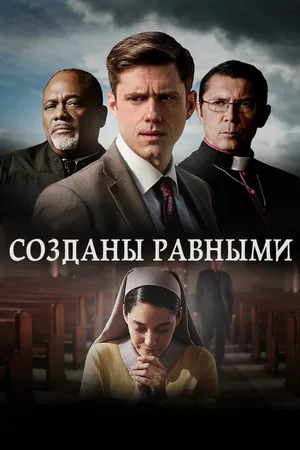 Постер к фильму Созданы равными (2017)
