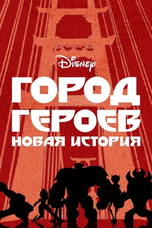 Постер к мультсериалу Город героев: Новая история (2017 - 2021)