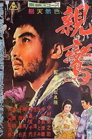 Постер к фильму Shinran (1960)
