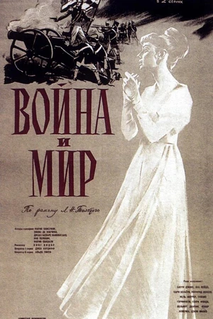 Постер к фильму Война и мир (1956)
