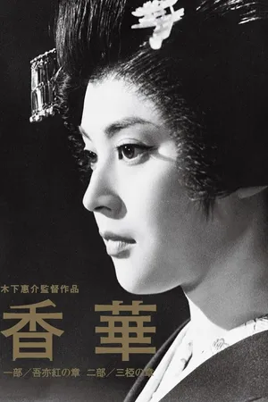 Постер к фильму Цветы и благовония (1964)