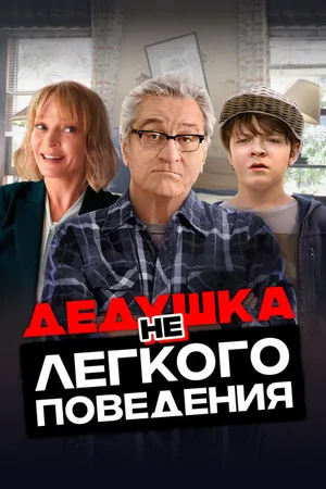 Постер к фильму Дедушка нелегкого поведения (2020)