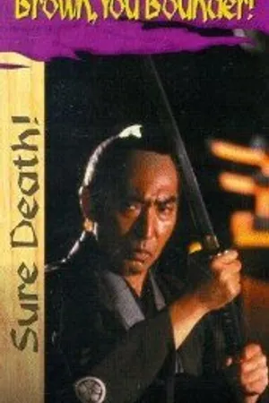 Постер к фильму Hissatsu! Buraun-kan no kaibutsutachi (1985)