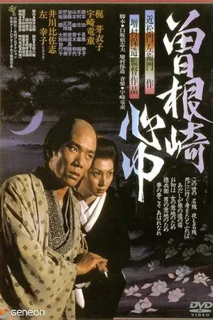 Постер к фильму Двойное самоубийство в Сонэдзаки (1978)