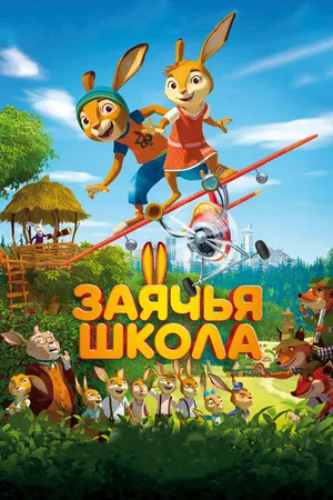 Постер к мультфильму Заячья школа (2017)