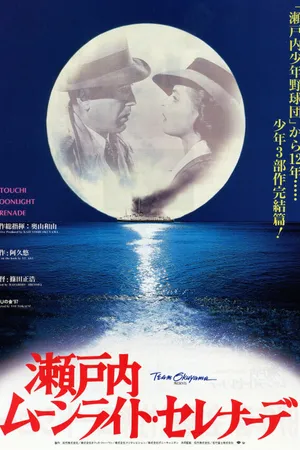 Постер к фильму Лунная серенада (1997)
