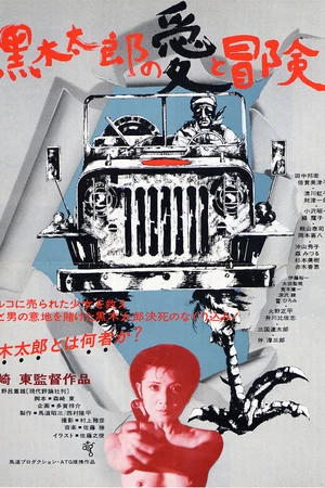Постер к фильму Любовь и приключения Куроки Таро (1977)