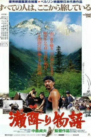 Постер к фильму История сэбури (1985)