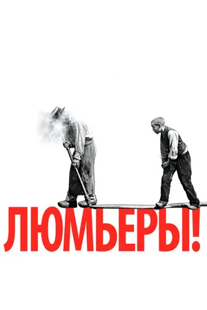 Постер к фильму Люмьеры! (2016)