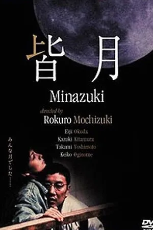 Постер к фильму Minazuki (1999)