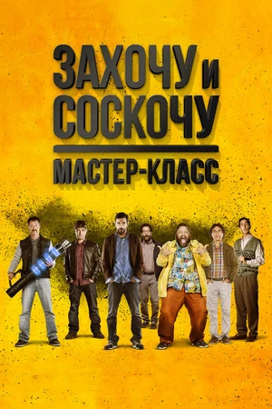 Постер к фильму Захочу и соскочу. Мастер-класс (2017)