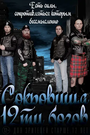 Постер к фильму Сокровища двенадцати богов (2016)