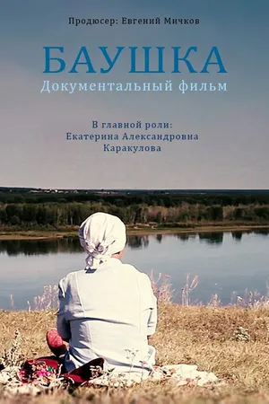Постер к фильму Баушка (2016)
