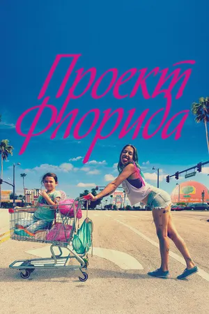 Постер к фильму Проект Флорида (2017)