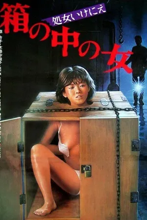 Постер к фильму Женщина в ящике: Девственная жертва (1985)