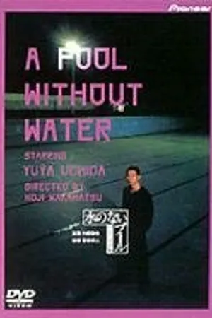 Постер к фильму Бассейн без воды (1982)