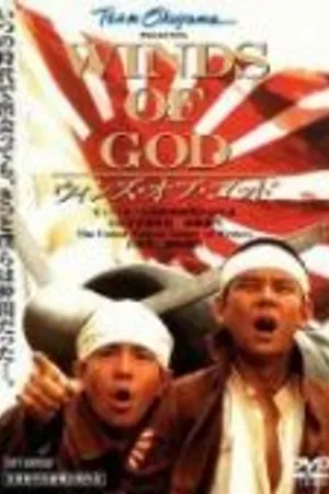 Постер к фильму Божественные ветры (1995)