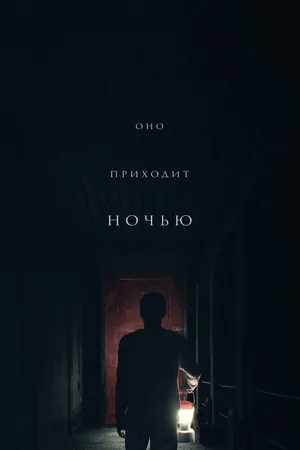 Постер к фильму Оно приходит ночью (2017)