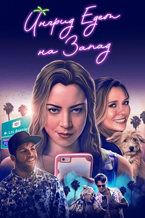 Постер к фильму Ингрид едет на Запад (2017)