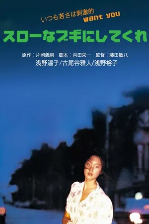 Постер к фильму Медленный танец (1981)
