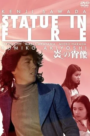 Постер к фильму Honô no shôzô (1974)