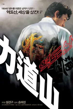Постер к фильму Рикидодзан (2004)
