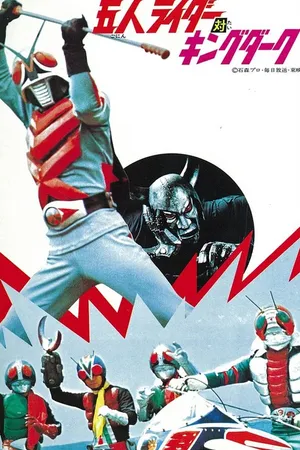 Постер к фильму Kamen Raidâ X: Go-Nin Raidâ tai kingu Dâku (1974)